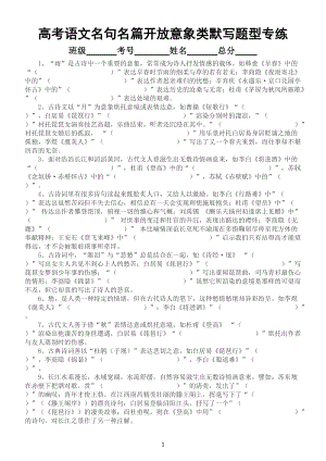 高中语文高考名句名篇开放意象类默写题型专项练习（共30题）（附参考答案）.docx