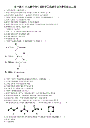 （2019）新人教版高中化学必修二第一课时 有机化合物中碳原子的成键特点同步基础练习题.doc