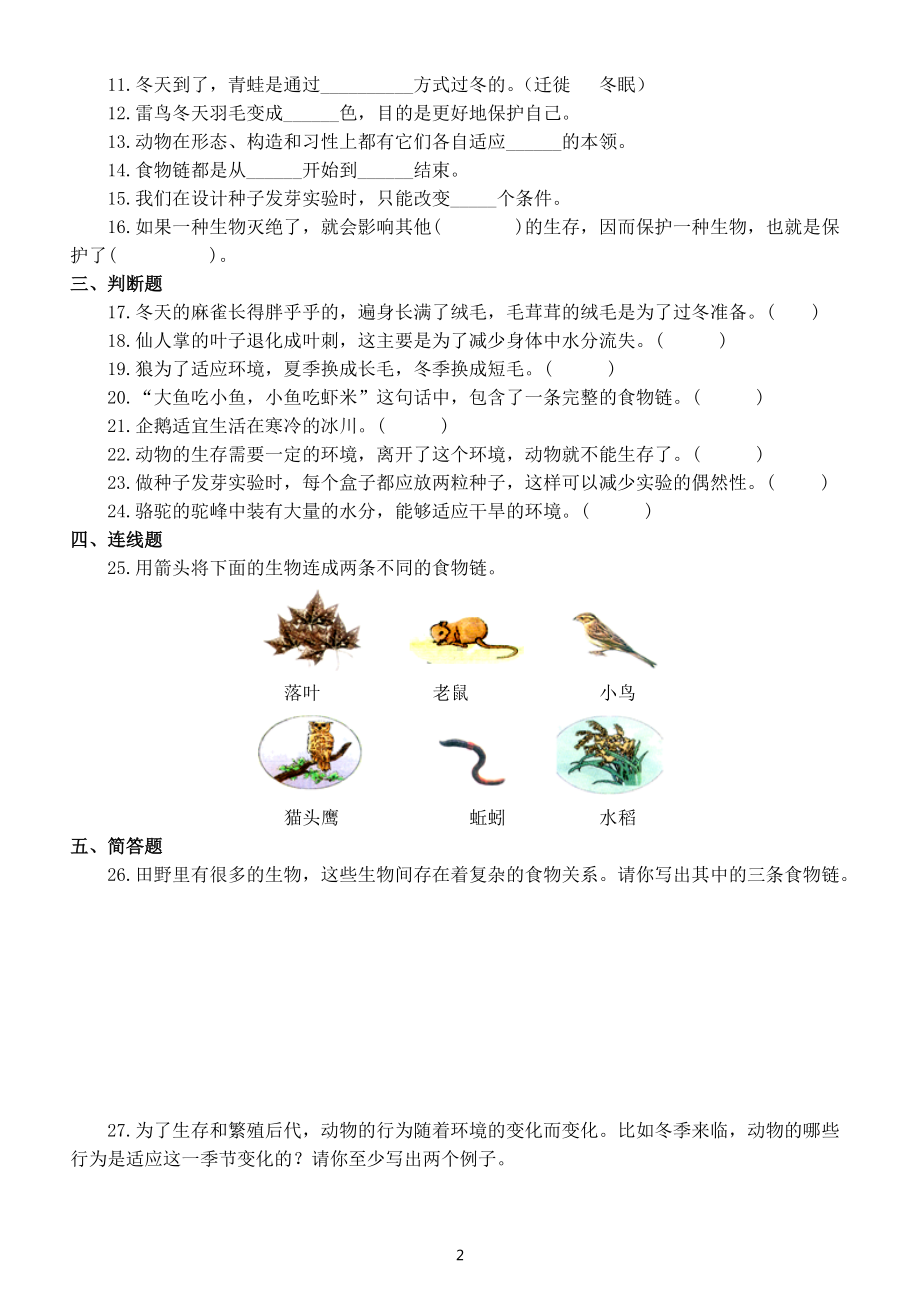 小学科学教科版五年级下册第一单元《生物与环境》测试B卷（附参考答案）（2022新版）.docx_第2页