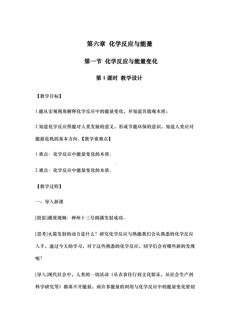 6.1.1化学反应与热能 教案-（2019）新人教版高中化学必修二.docx_第1页