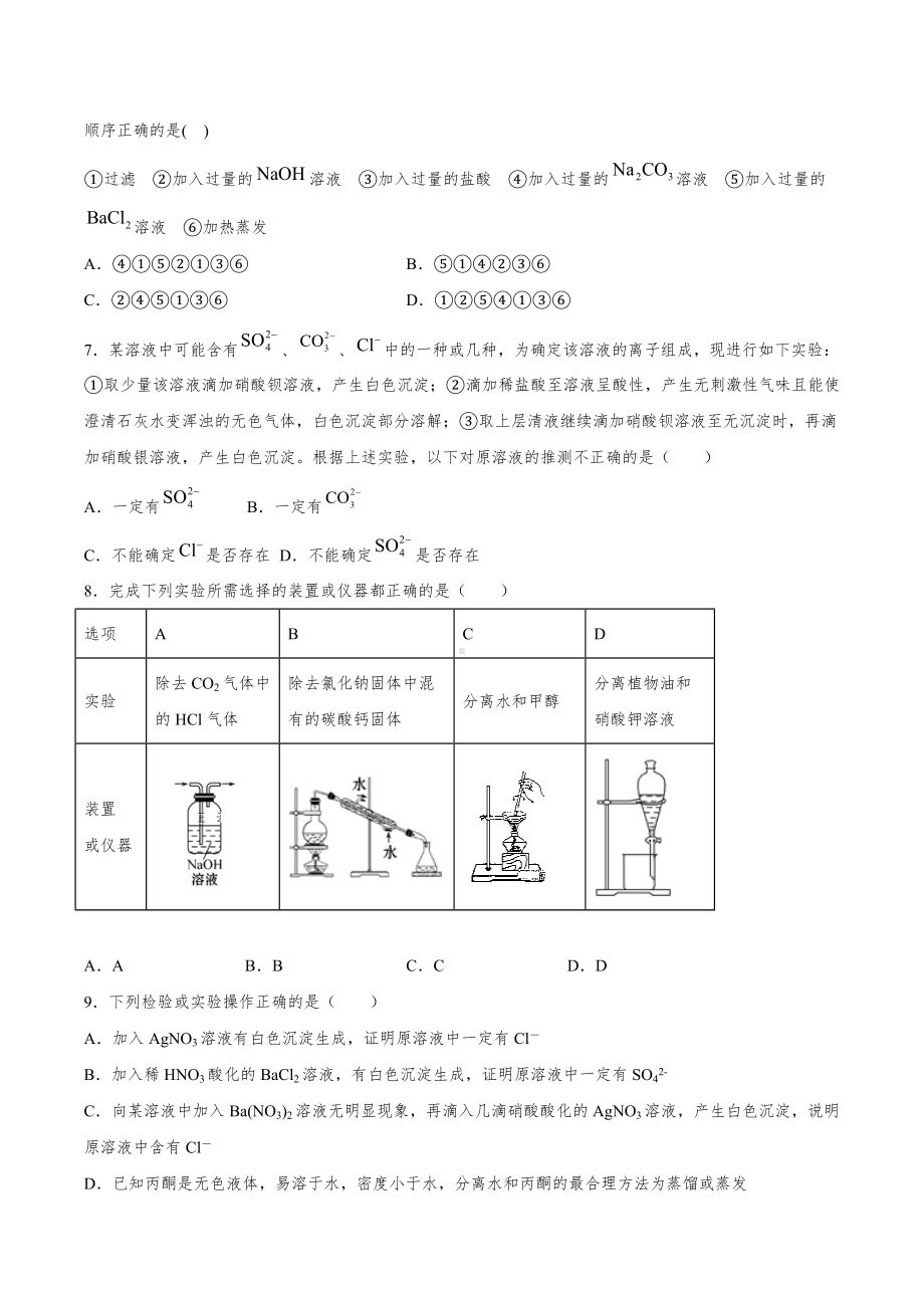 （2019）新人教版高中化学必修二第五章 化工生产中的重要非金属元素实验操作 单元复习提升卷.docx_第2页