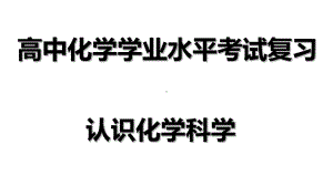 （2019）新人教版高中化学必修二第一章 1认识化学学科-学业水平考试复习ppt课件.ppt