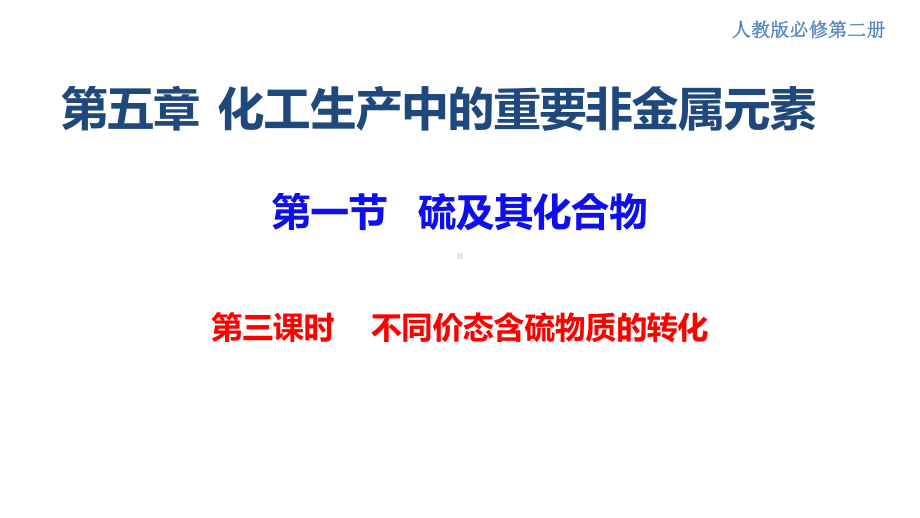 （2019）新人教版高中化学必修二5.1.3不同价态含硫物质的转化ppt课件.pptx_第1页