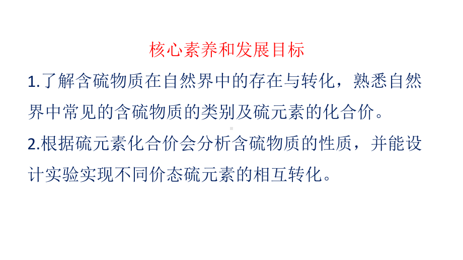 （2019）新人教版高中化学必修二5.1.3不同价态含硫物质的转化ppt课件.pptx_第2页