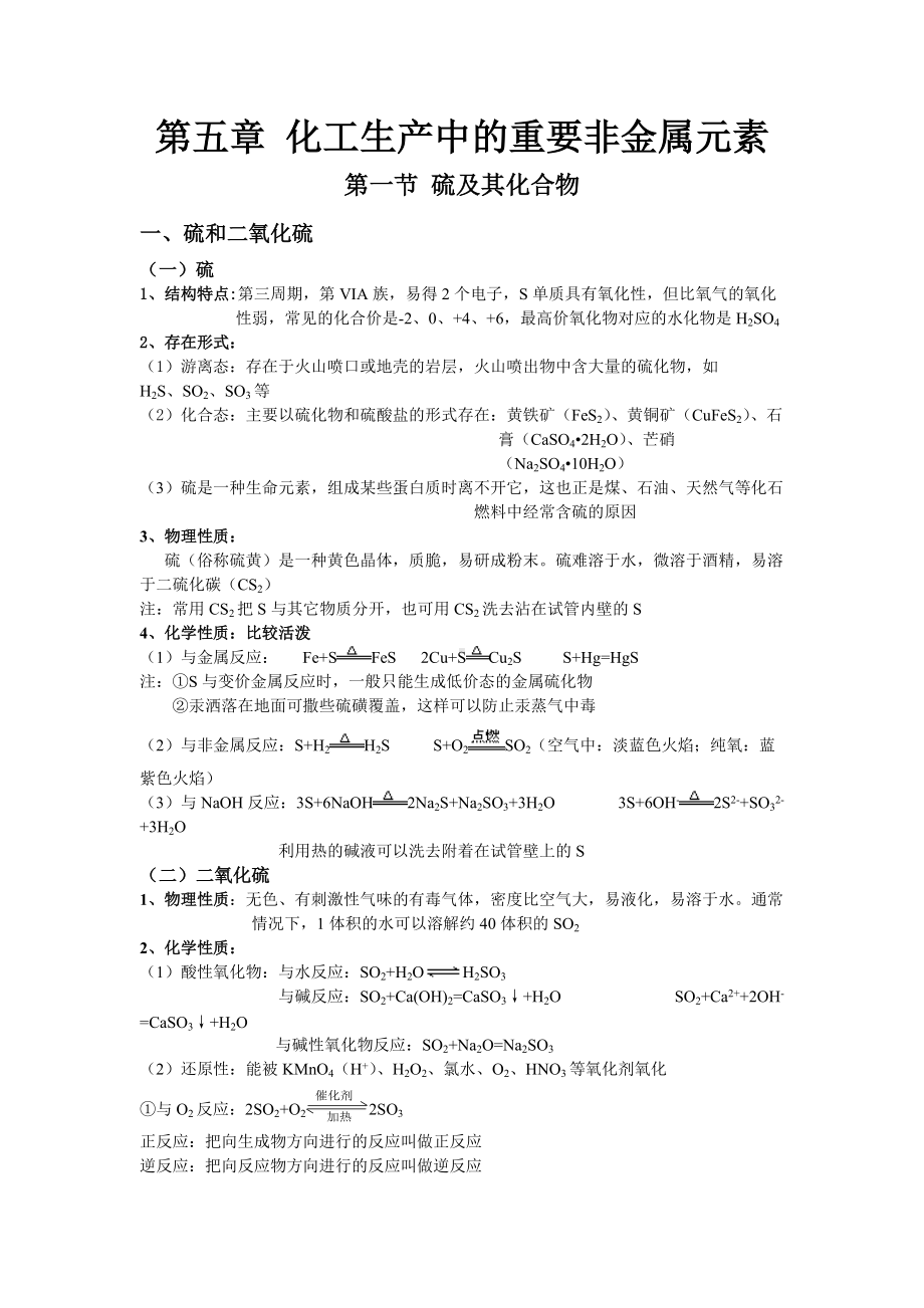 （2019）新人教版高中化学必修二5.1 硫及其化合物基础知识复习讲义.doc_第1页