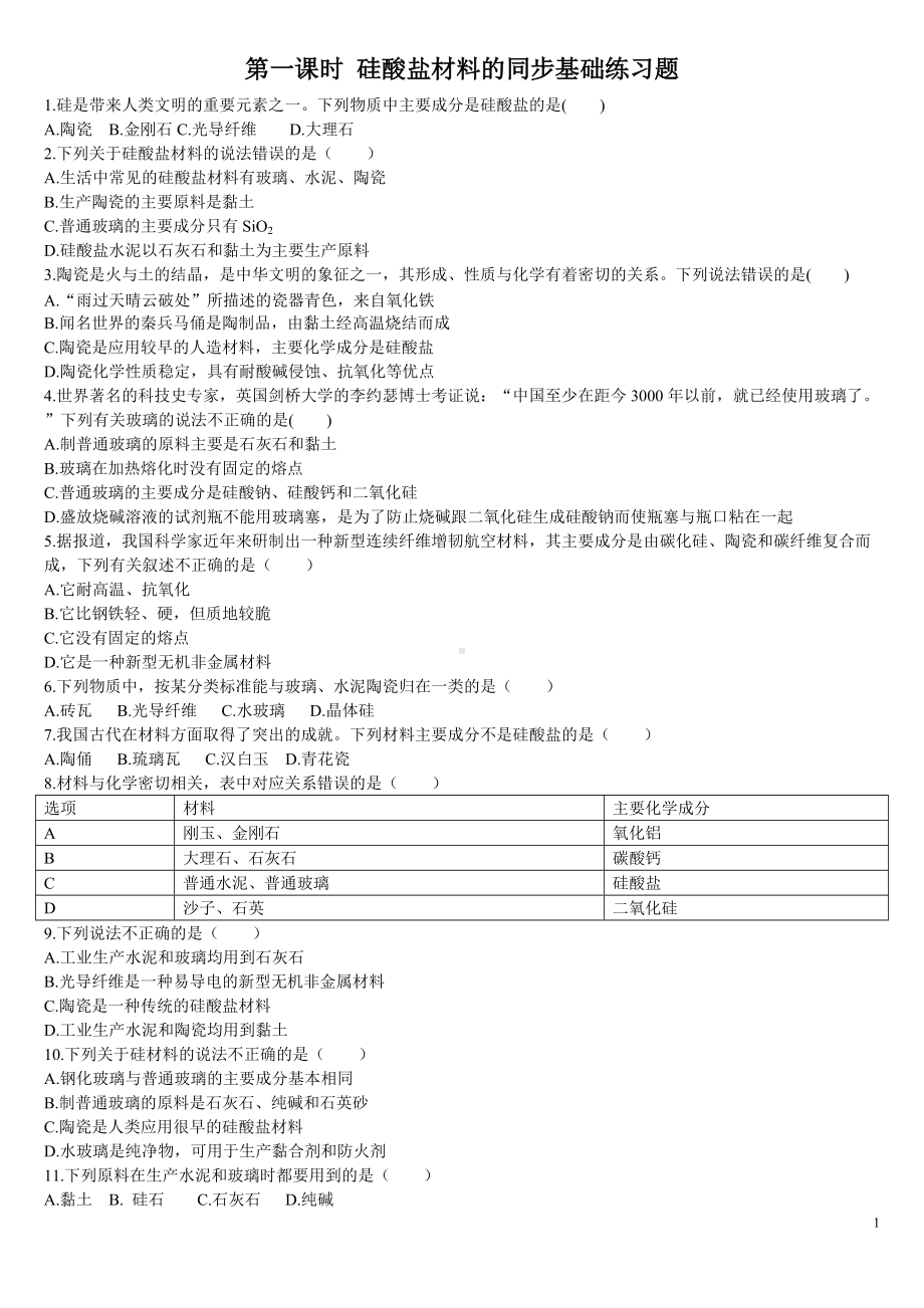 （2019）新人教版高中化学必修二第一课时 硅酸盐材料的同步基础练习题.doc_第1页