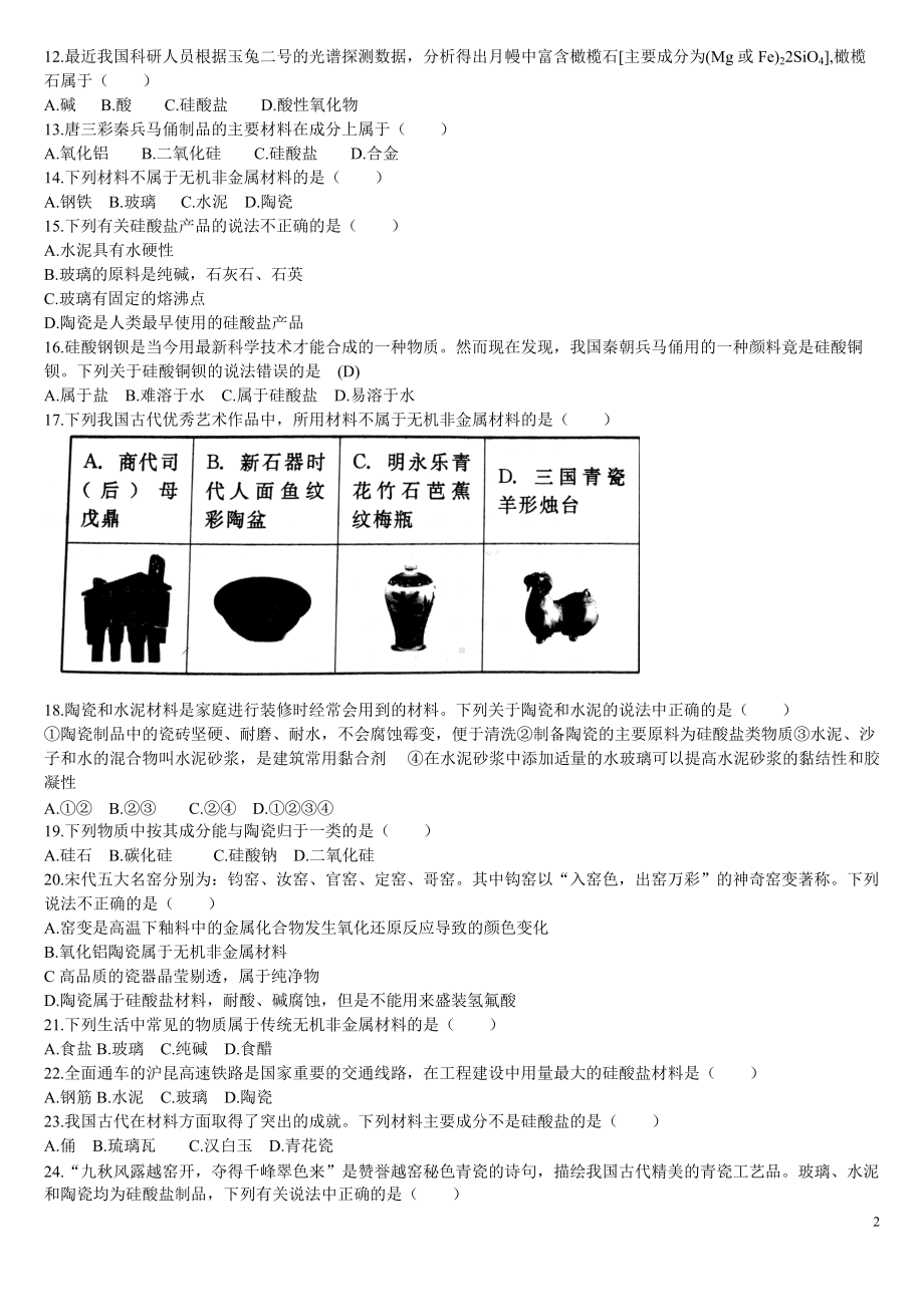 （2019）新人教版高中化学必修二第一课时 硅酸盐材料的同步基础练习题.doc_第2页