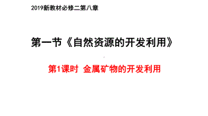 （2019）新人教版高中化学必修二8.1 自然资源的开发利用 第1课时ppt课件.pptx