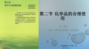 （2019）新人教版高中化学必修二8.2.1 化肥、农药的合理施用合理用药ppt课件.pptx