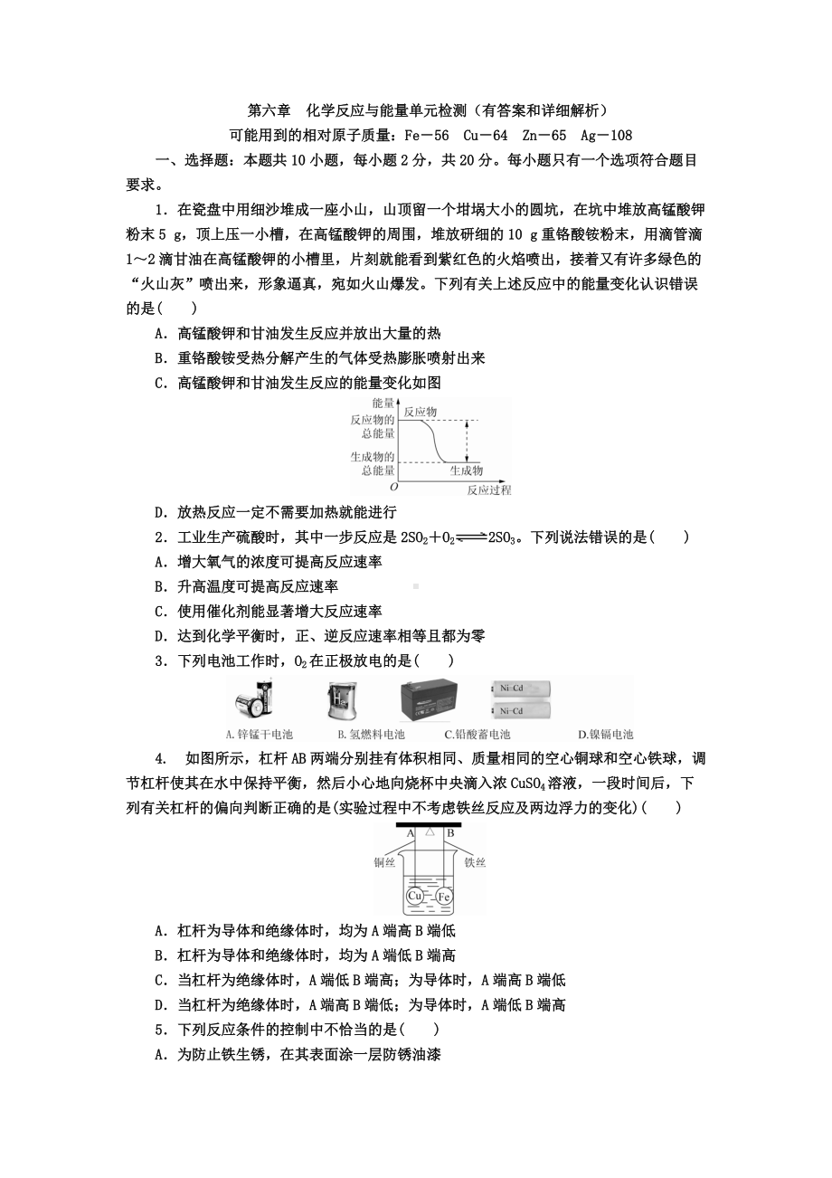 （2019）新人教版高中化学必修二第六章 化学反应与能量 单元检测（含解析）.docx_第1页