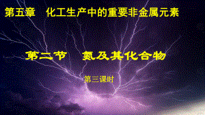 （2019）新人教版高中化学必修二5.2氮及其化合物-第三课时-ppt课件.pptx