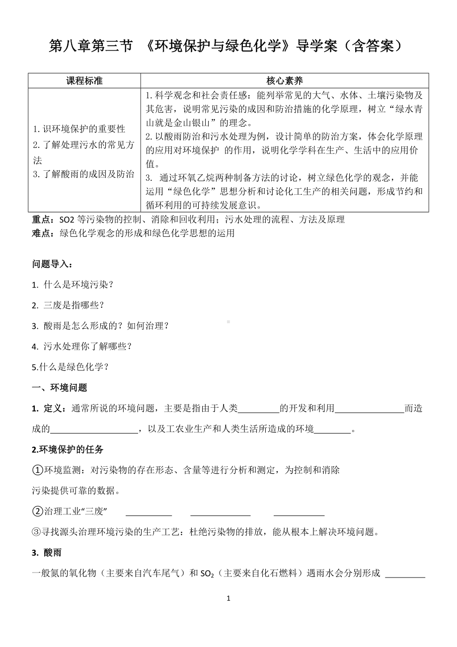 （2019）新人教版高中化学必修二8.3 环境保护与绿色化学 导学案.doc_第1页