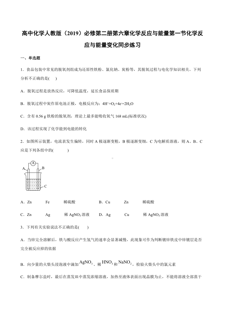 （2019）新人教版高中化学必修二第六章化学反应与能量第一节化学反应与能量变化同步练习.docx_第1页