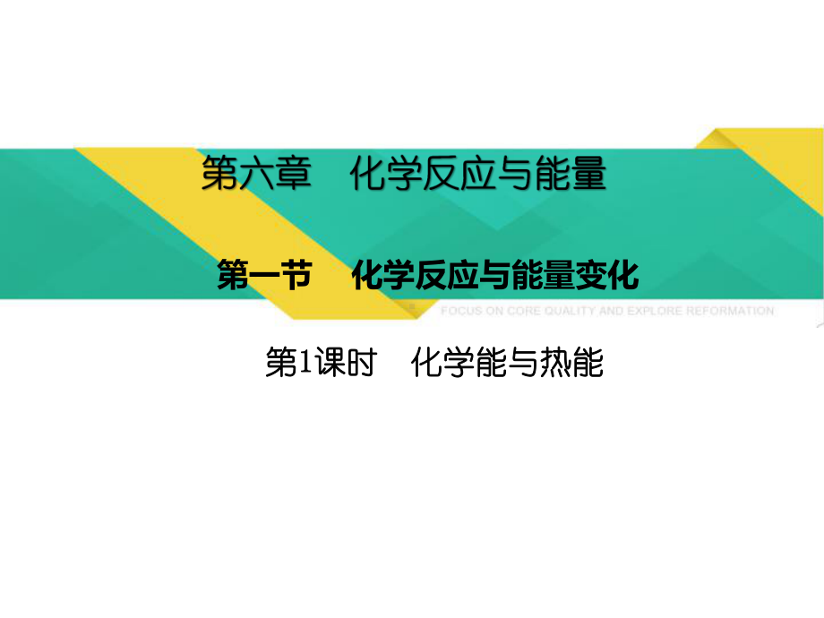 （2019）新人教版高中化学必修二6.1.1化学反应与热能 ppt课件-.pptx_第1页