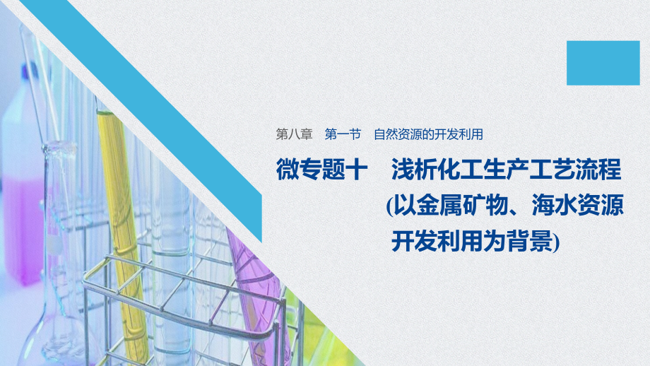 （2019）新人教版高中化学必修二8.1 自然资源的开发利用 ppt课件（含学案）（共6份打包).rar