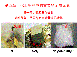 （2019）新人教版高中化学必修二5.1.3不同价态含硫物质的转化 ppt课件(001).ppt