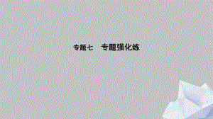 专题七 专题强化练.pptx