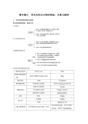 第四节 微专题九 常见有机化合物的检验、分离与提纯 （人教版高中化学 必修第二册 ）.docx