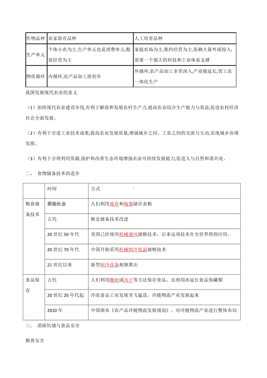 第3课 现代食物的生产、储备与食品安全 学案-（部）统编版《高中历史》选择性必修二经济与社会生活.docx_第3页