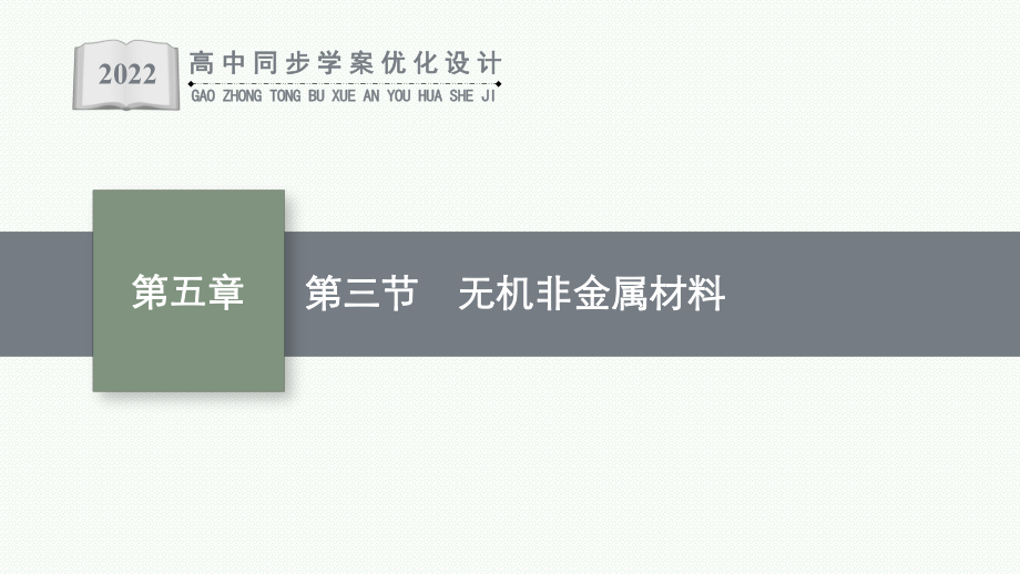 （2019）新人教版高中化学必修二第5章第三节　无机非金属材料ppt课件.pptx_第1页