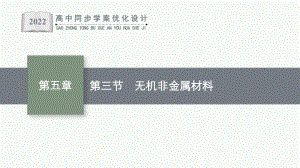 （2019）新人教版高中化学必修二第5章第三节　无机非金属材料ppt课件.pptx