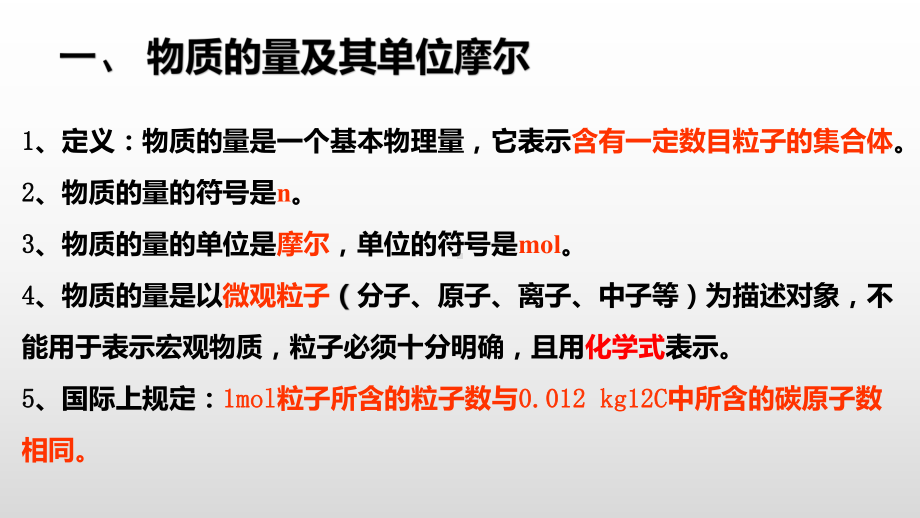 （2019）新人教版高中化学必修二第二章 3物质的量-学业水平考试复习ppt课件.pptx_第2页