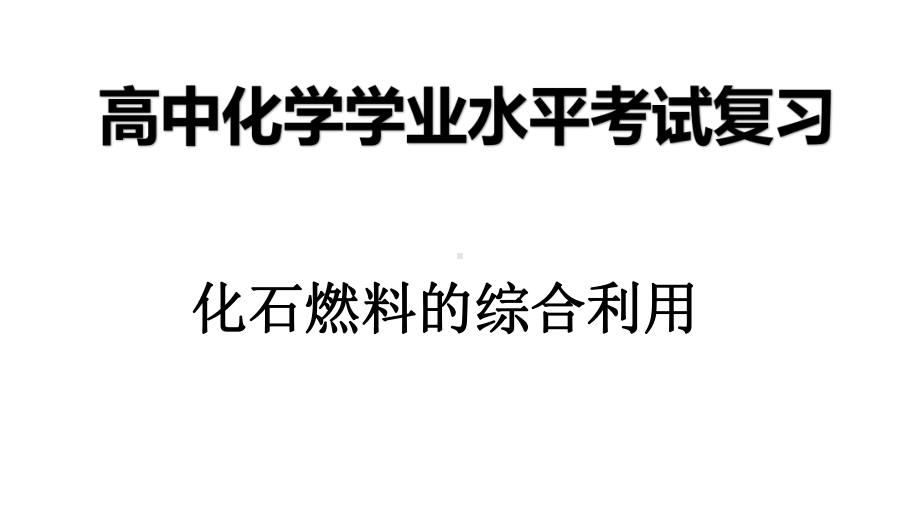 （2019）新人教版高中化学必修二第八章 2化学与资源的综合利用-学业水平考试复习ppt课件.pptx_第1页