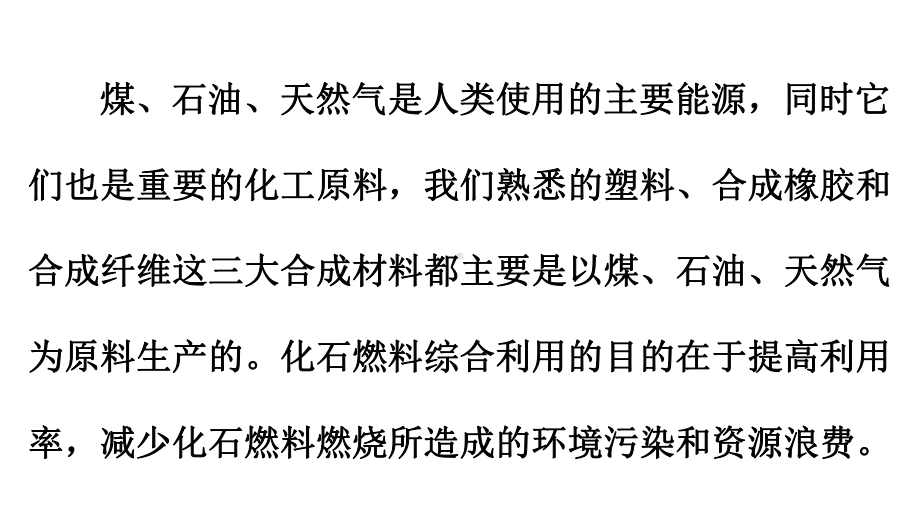 （2019）新人教版高中化学必修二第八章 2化学与资源的综合利用-学业水平考试复习ppt课件.pptx_第2页