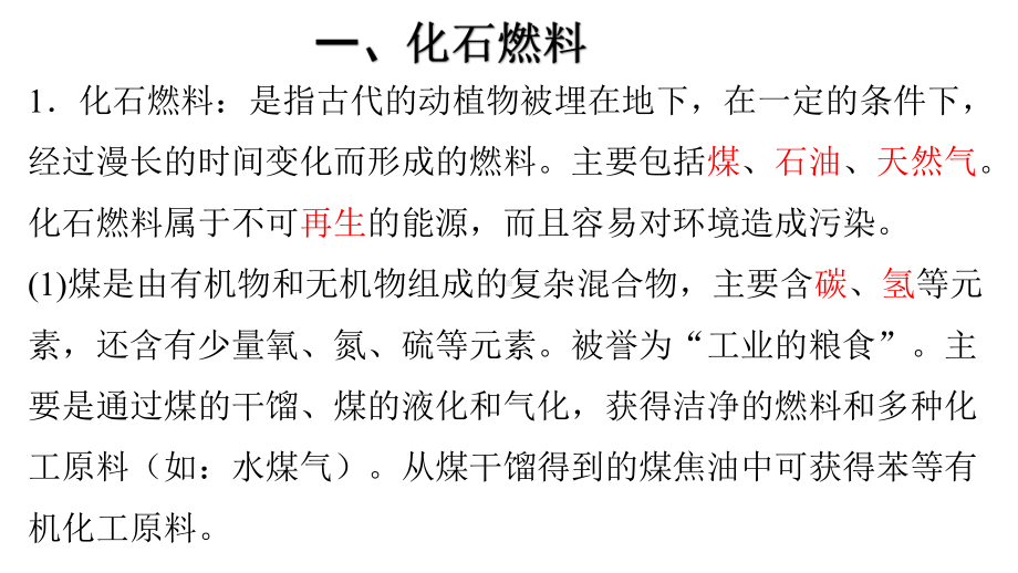 （2019）新人教版高中化学必修二第八章 2化学与资源的综合利用-学业水平考试复习ppt课件.pptx_第3页