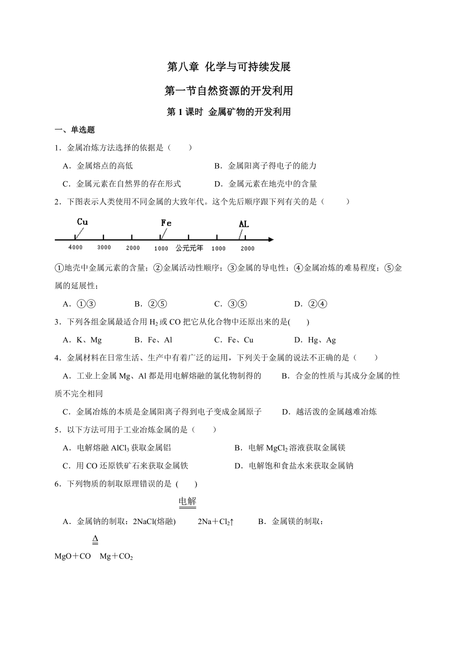 （2019）新人教版高中化学必修二8.1.1金属矿物的开发利用 同步练习-.doc_第1页