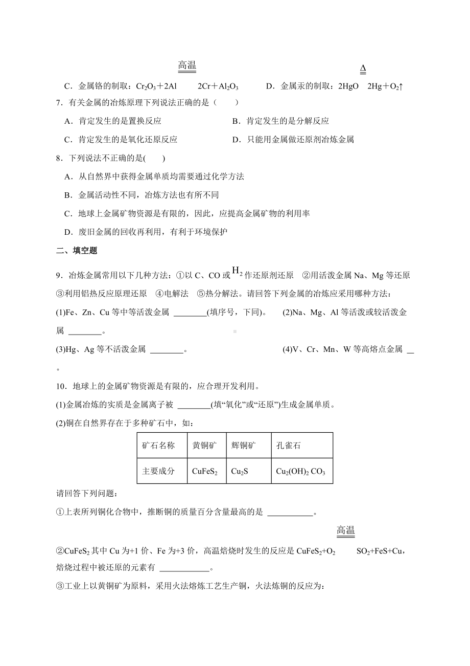 （2019）新人教版高中化学必修二8.1.1金属矿物的开发利用 同步练习-.doc_第2页