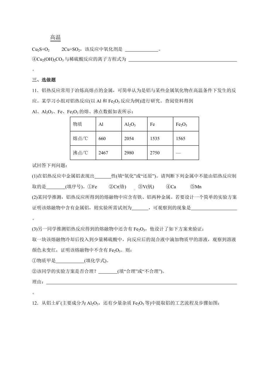 （2019）新人教版高中化学必修二8.1.1金属矿物的开发利用 同步练习-.doc_第3页