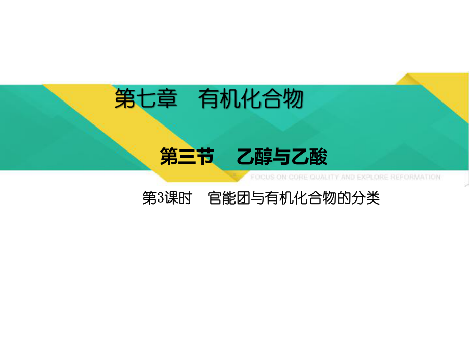 人教版高中化学必修二7.3.3官能团与有机化合物的分类 ppt课件.pptx_第1页