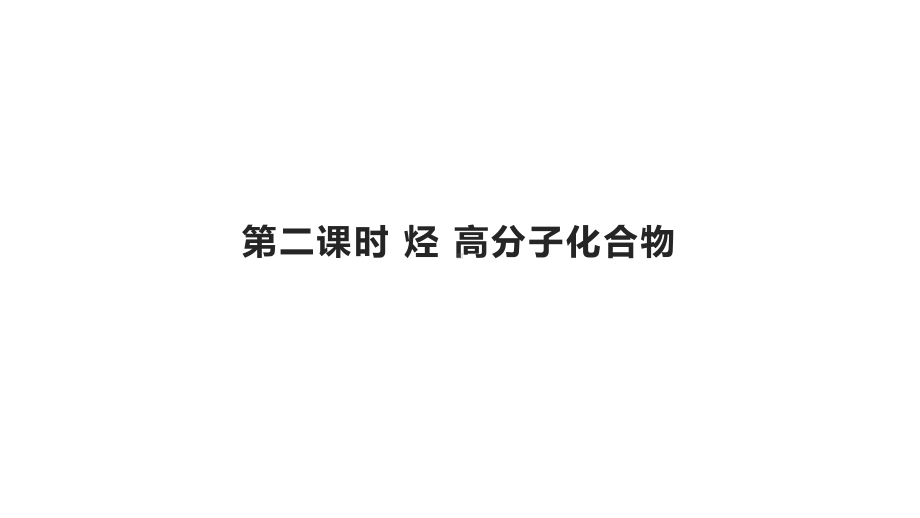 （2019）新人教版高中化学必修二7.2.2 烃 高分子化合物 ppt课件.pptx_第1页