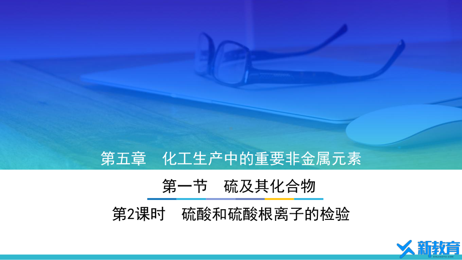 课件1：5.1.2 硫酸和硫酸根离子的检验 （人教版高中化学 必修第二册 ）.pptx_第1页