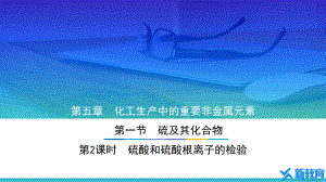 课件1：5.1.2 硫酸和硫酸根离子的检验 （人教版高中化学 必修第二册 ）.pptx