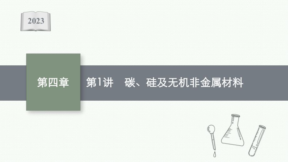 2023年老高考化学（人教版）一轮复习 第4章 非金属及其化合物（共4讲）.pptx_第1页