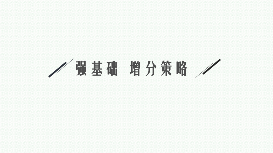 2023年老高考化学（人教版）一轮复习 第4章 非金属及其化合物（共4讲）.pptx_第3页