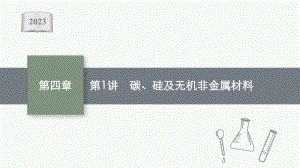 2023年老高考化学（人教版）一轮复习 第4章 非金属及其化合物（共4讲）.pptx