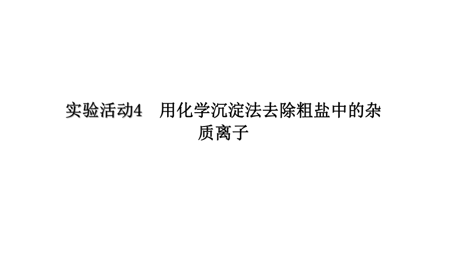 （2019）新人教版高中化学必修二实验活动4 用化学沉淀法出去粗盐中的杂质离子 ppt课件.pptx_第1页