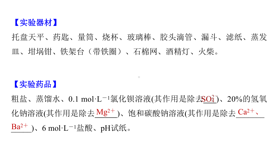 （2019）新人教版高中化学必修二实验活动4 用化学沉淀法出去粗盐中的杂质离子 ppt课件.pptx_第3页