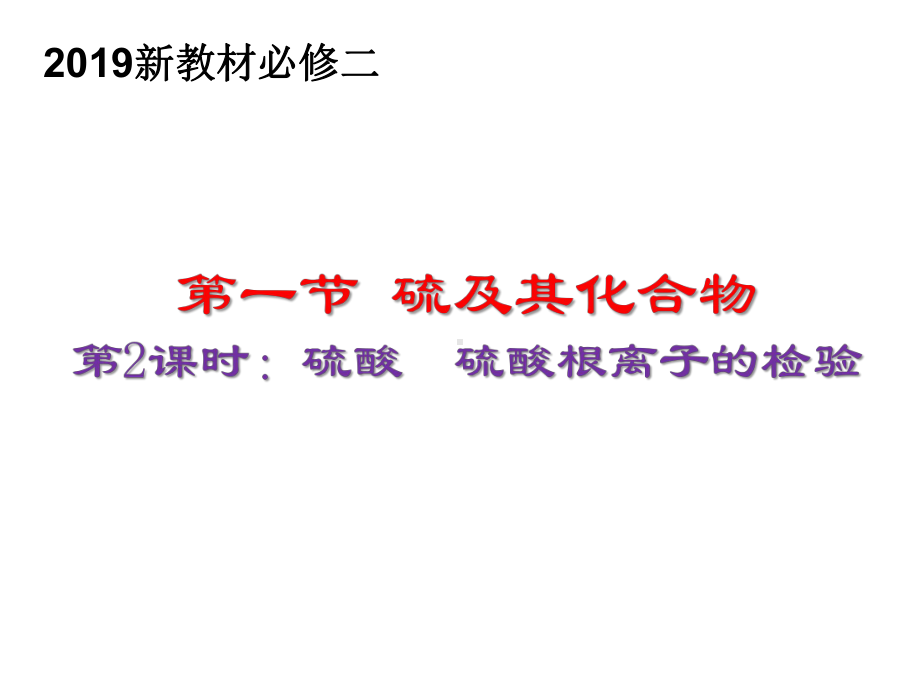 （2019）新人教版高中化学必修二5.1 硫及其化合物第2课时 ppt课件.pptx_第1页