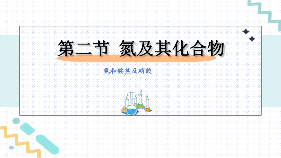 （2019）新人教版高中化学必修二5.2.2氨和铵盐及硝酸ppt课件.pptx_第1页