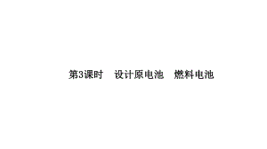 （2019）新人教版高中化学必修二6.1.3 设计原电池 燃料电池 ppt课件.pptx