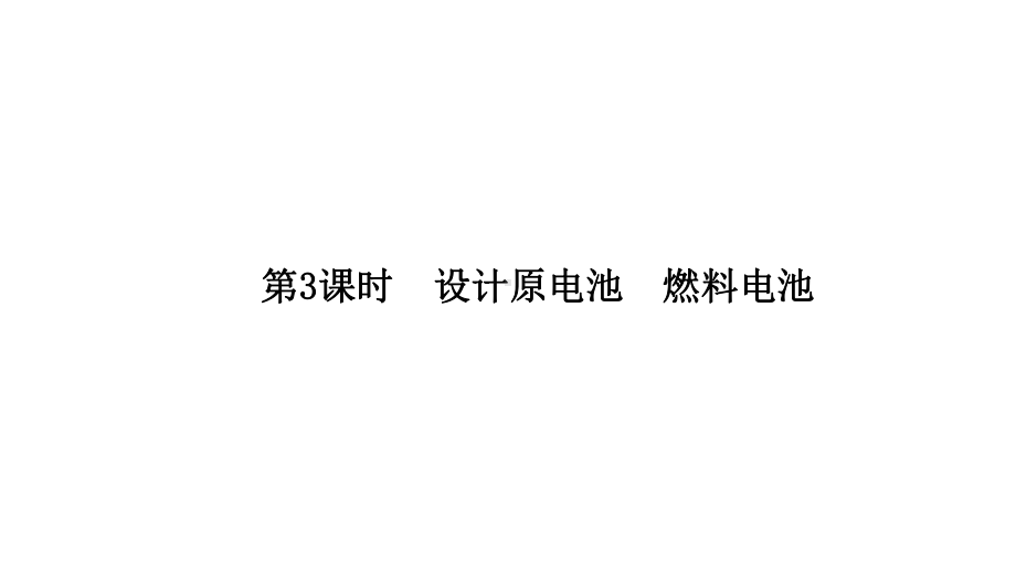 （2019）新人教版高中化学必修二6.1.3 设计原电池 燃料电池 ppt课件.pptx_第1页