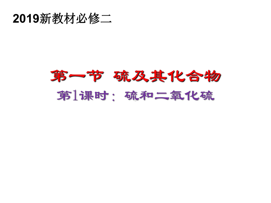 （2019）新人教版高中化学必修二5.1 硫及其化合物第1课时 ppt课件.ppt_第1页