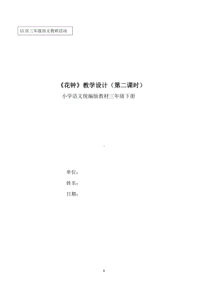 统编版小学语文三年级下册《花钟》公开课教学设计（第二课时）.docx