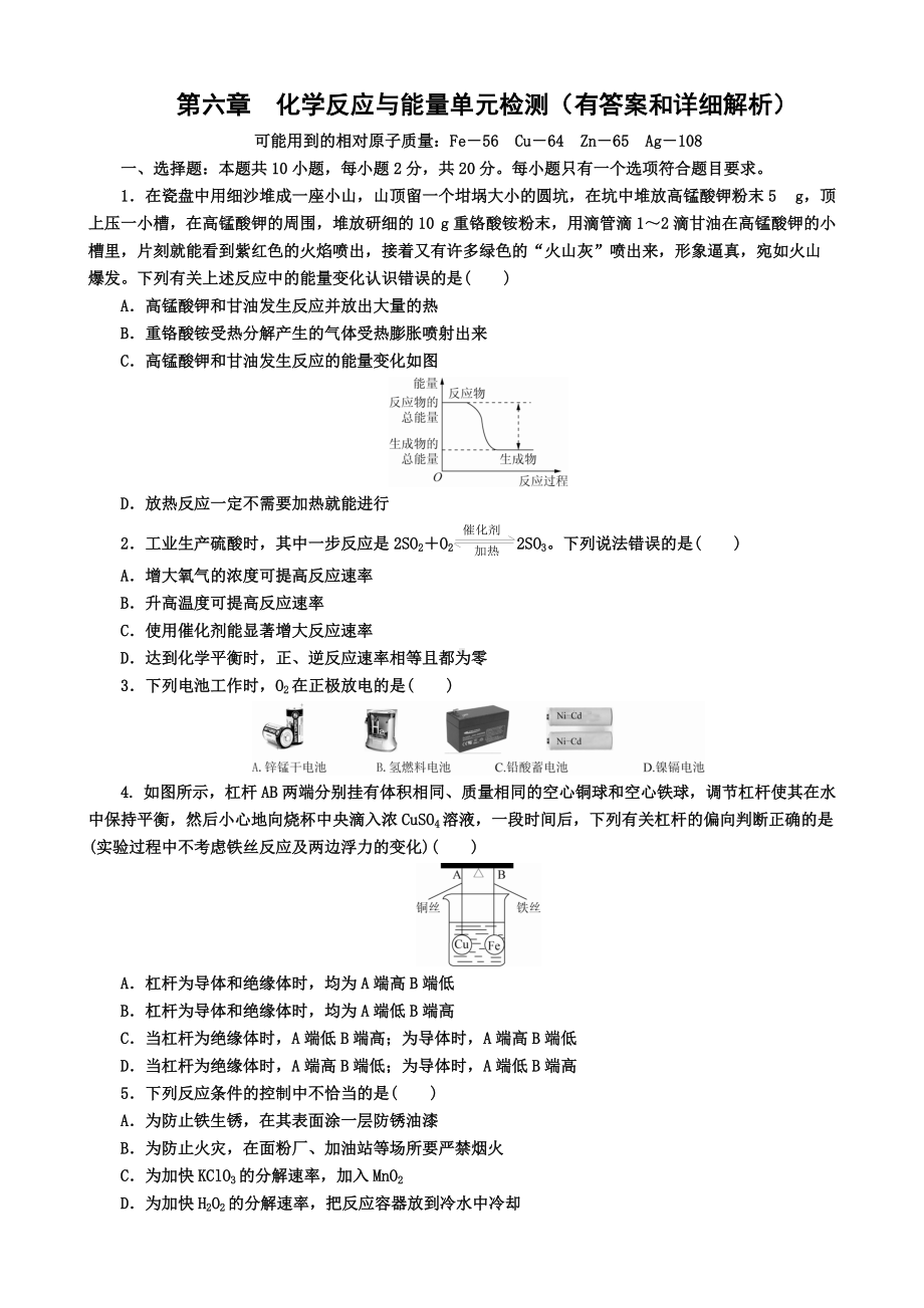 （2019）新人教版高中化学必修二第六章 化学反应与能量 单元检测题（含解析）.docx_第1页