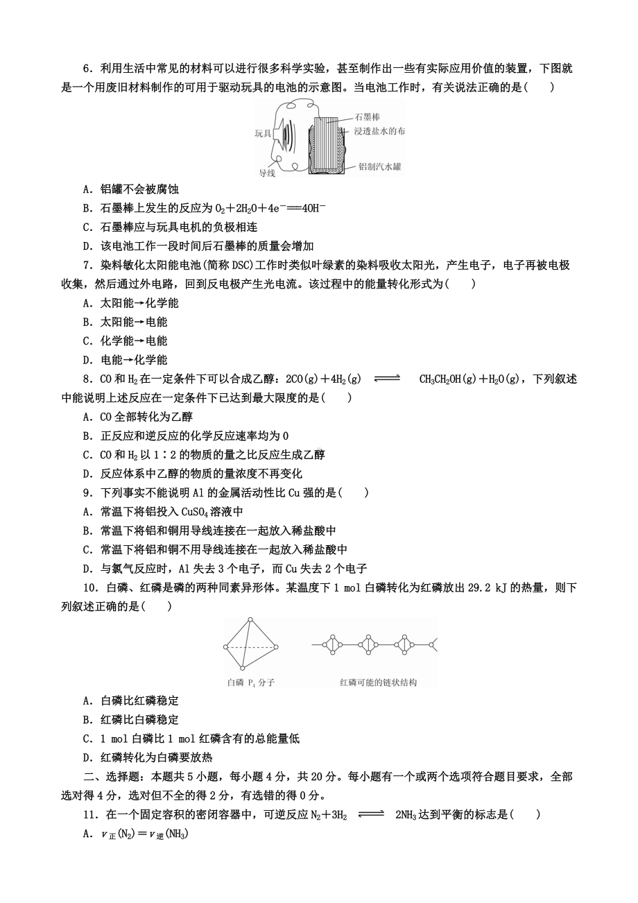 （2019）新人教版高中化学必修二第六章 化学反应与能量 单元检测题（含解析）.docx_第2页