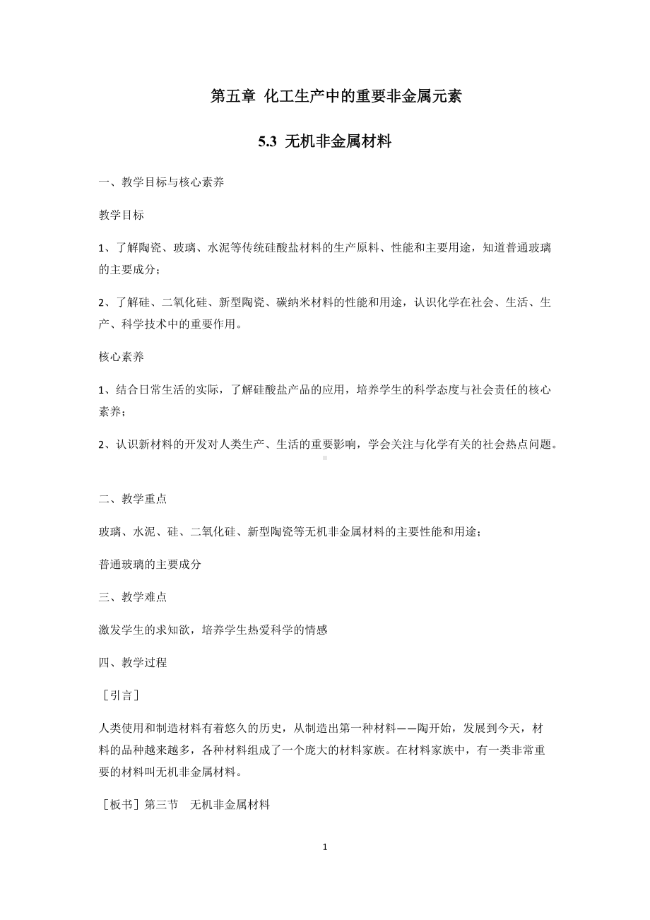 5.3 无机非金属材料 教学设计-（2019）新人教版高中化学必修二.docx_第1页